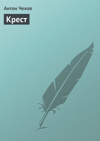 Антон Чехов. Крест