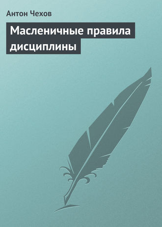 Масленичные правила дисциплины. 