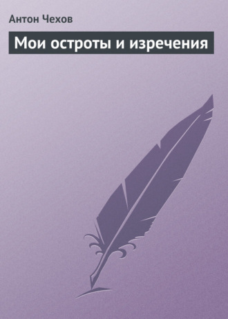 Мои остроты и изречения. 