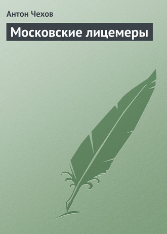 Московские лицемеры. 