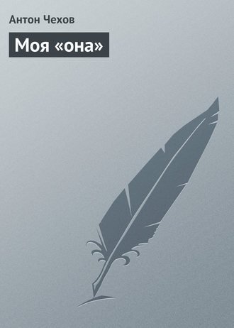 Моя «она». 