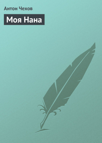 Антон Чехов. Моя Нана