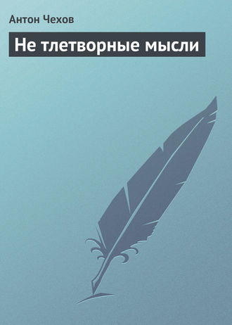 Не тлетворные мысли. 