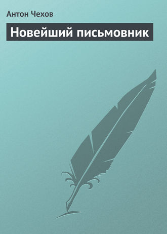 Новейший письмовник. 