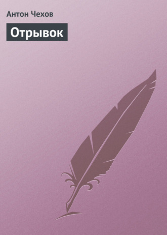 Отрывок. 