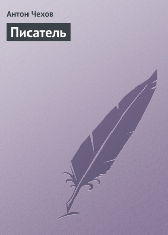 Писатель. 