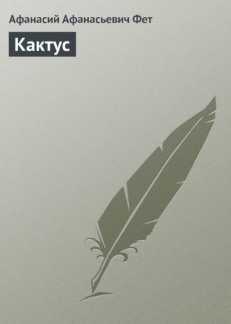 Кактус. 