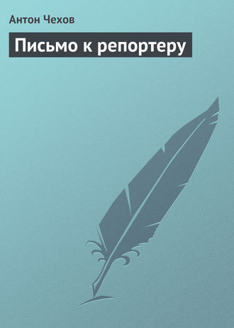Письмо к репортеру. 