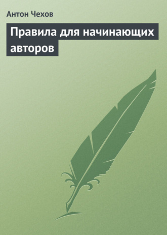 Правила для начинающих авторов. 