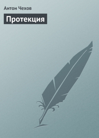 Протекция. 