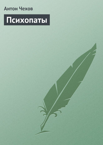 Психопаты. 