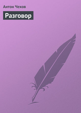 Антон Чехов. Разговор