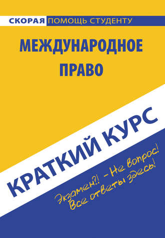 Международное право. Коллектив авторов