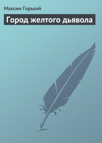 Город желтого дьявола. 