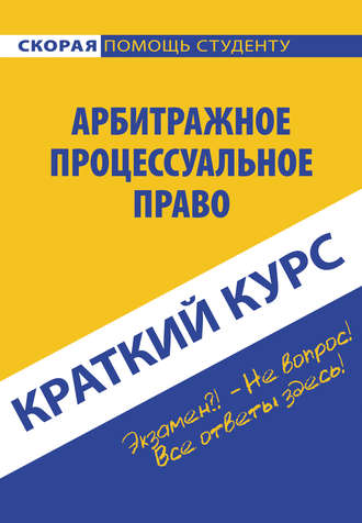 Арбитражное процессуальное право. Коллектив авторов