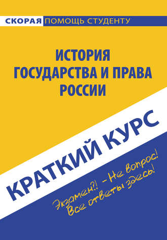 История государства и права России. Коллектив авторов