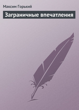 Заграничные впечатления. 