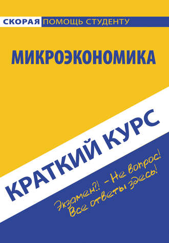 Микроэкономика. Коллектив авторов
