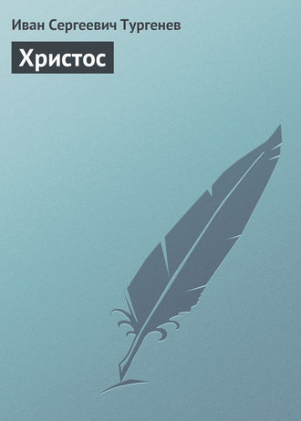 Христос. 