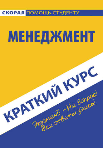 Менеджмент. Коллектив авторов