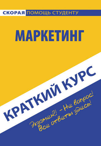 Маркетинг. Коллектив авторов
