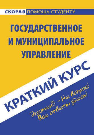 Государственное и муниципальное управление. Коллектив авторов