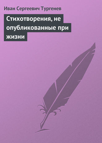 Стихотворения, не опубликованные при жизни. 