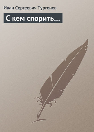 С кем спорить…. 