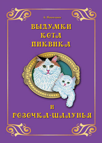 Андрей Николаев. Выдумки кота Пиквика и Розочка-шалунья