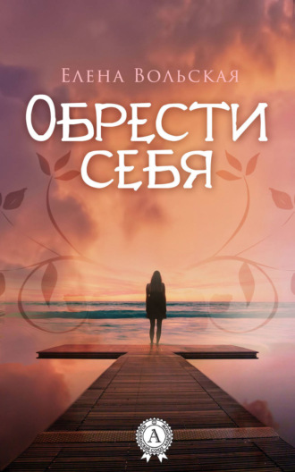 Обрести себя. Елена Вольская