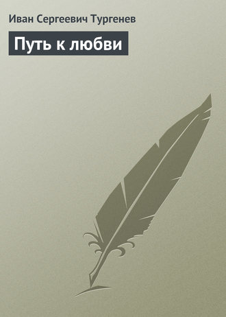 Путь к любви. 