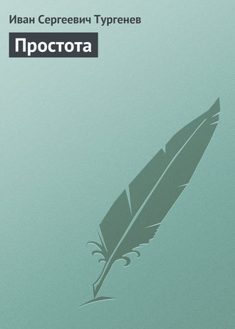 Простота. 