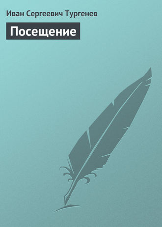 Посещение. 