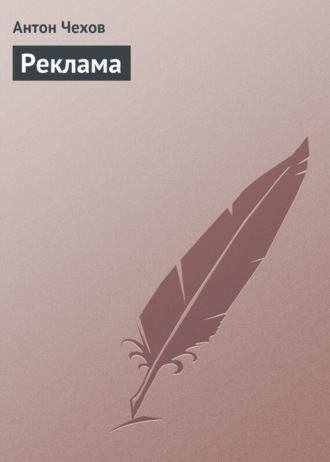 Реклама. 