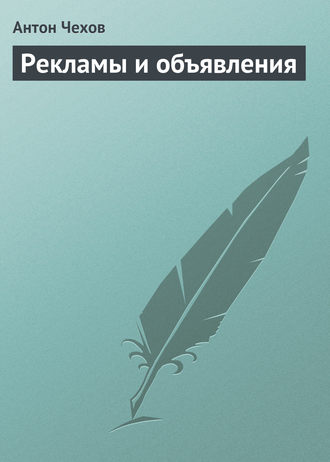 Рекламы и объявления. 