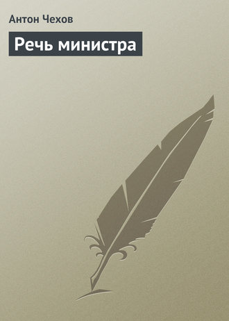 Речь министра. 