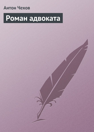 Роман адвоката. 