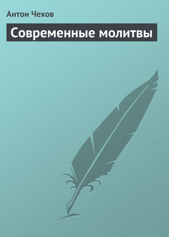 Современные молитвы. 
