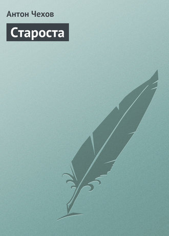 Антон Чехов. Староста