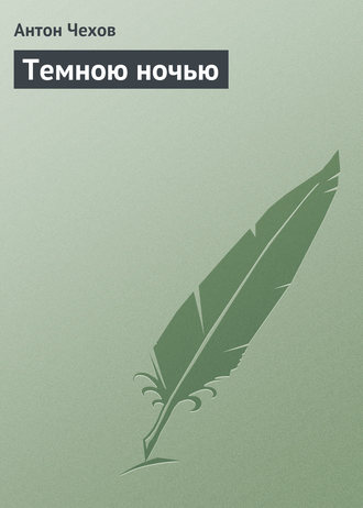 Темною ночью. 