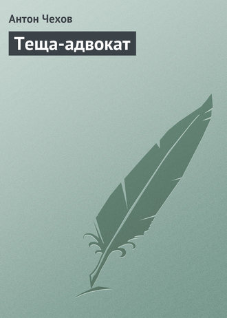 Теща-адвокат. 