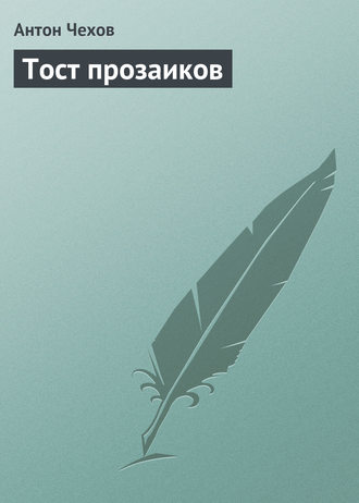 Тост прозаиков. 