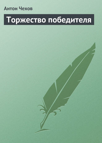 Торжество победителя. 