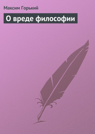 О вреде философии. 