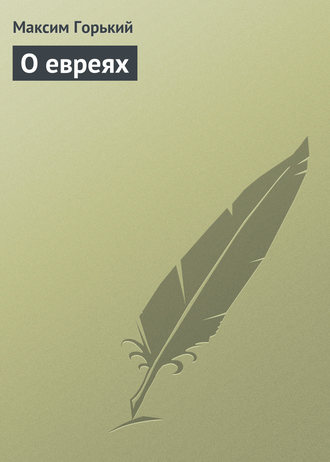 О евреях. 