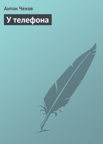 У телефона. 
