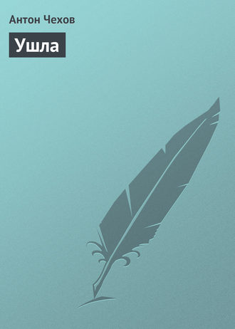 Ушла. 