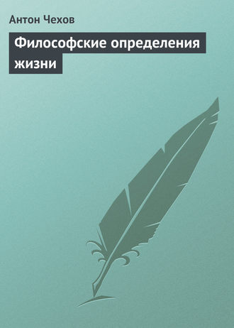 Философские определения жизни. 