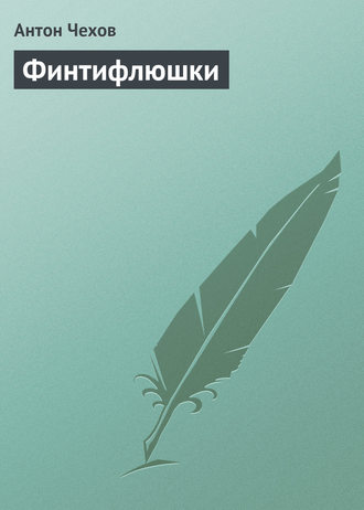 Финтифлюшки. 
