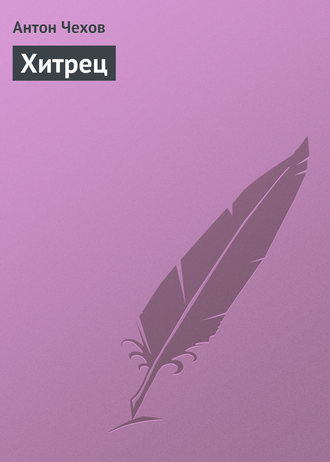Хитрец. 